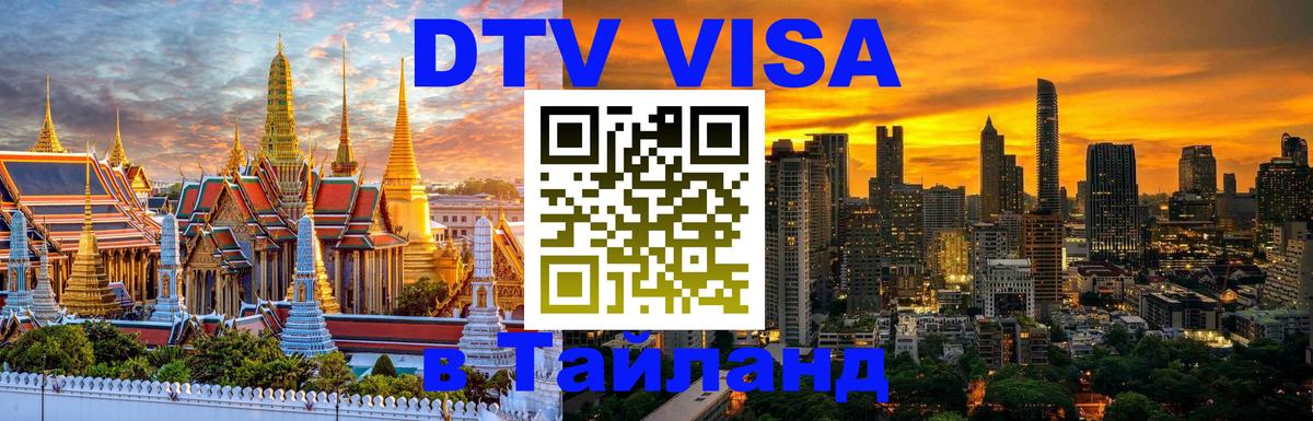 Destination Thailand Visa (DTV виза) 